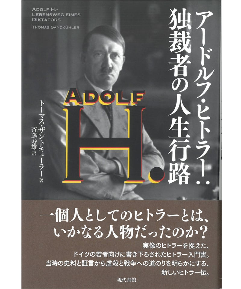 アードルフ・ヒトラー：独裁者の人生行路 | 現代書館ウェブショップ