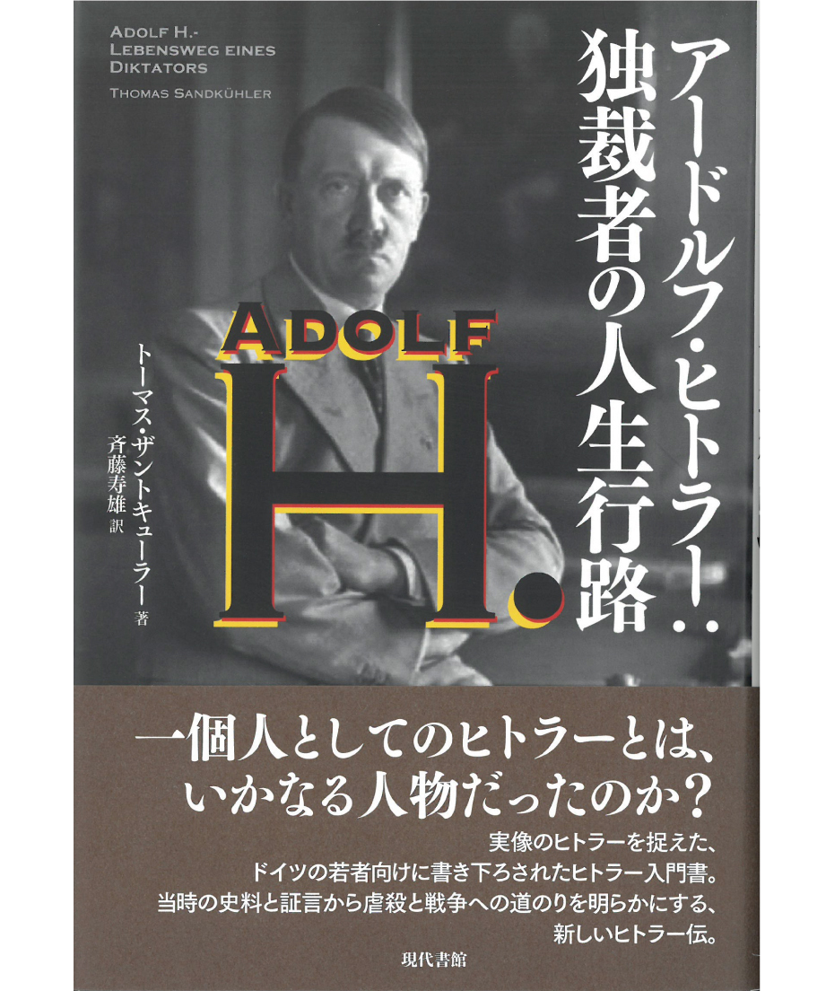 アードルフ・ヒトラー：独裁者の人生行路　現代書館ウェブショップ