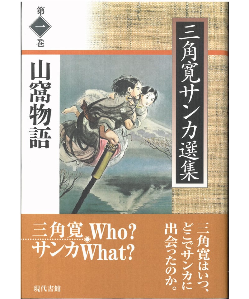 作家　三角嘉寿男 山窩物語【三角寛サンカ選集 第一巻】 | 現代書館ウェブショップ