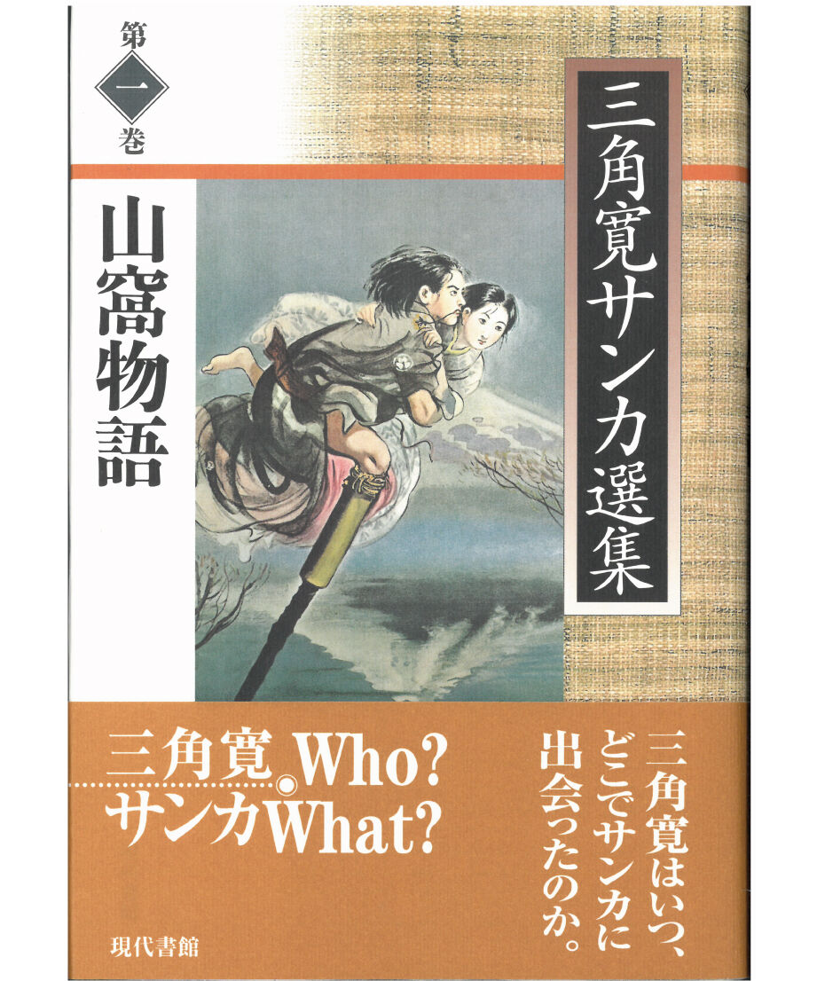 作家　三角嘉寿男 山窩物語【三角寛サンカ選集 第一巻】 | 現代書館ウェブショップ
