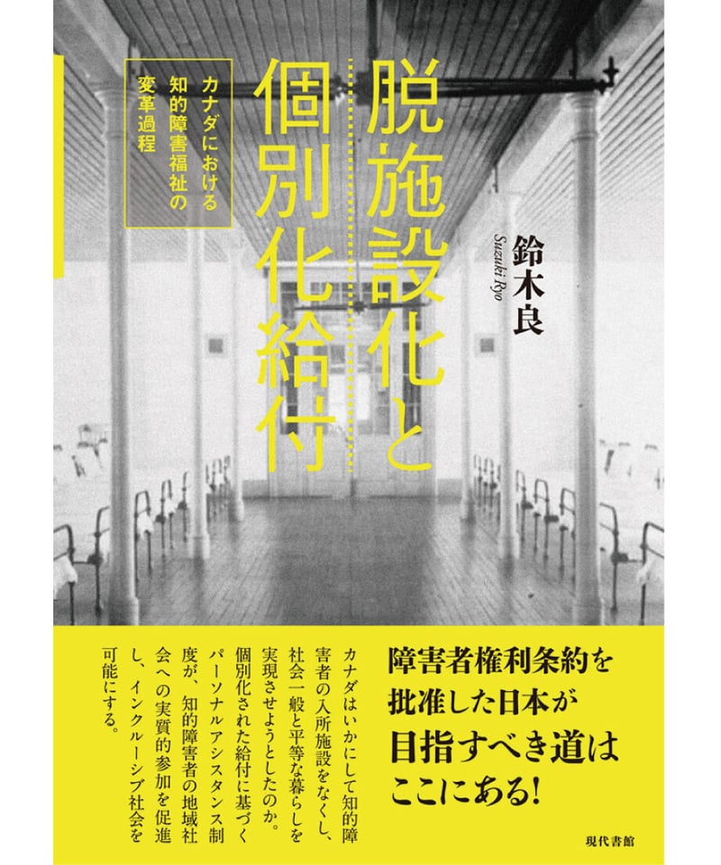 脱施設化と個別化給付：カナダにおける知的障害福祉の変革過程