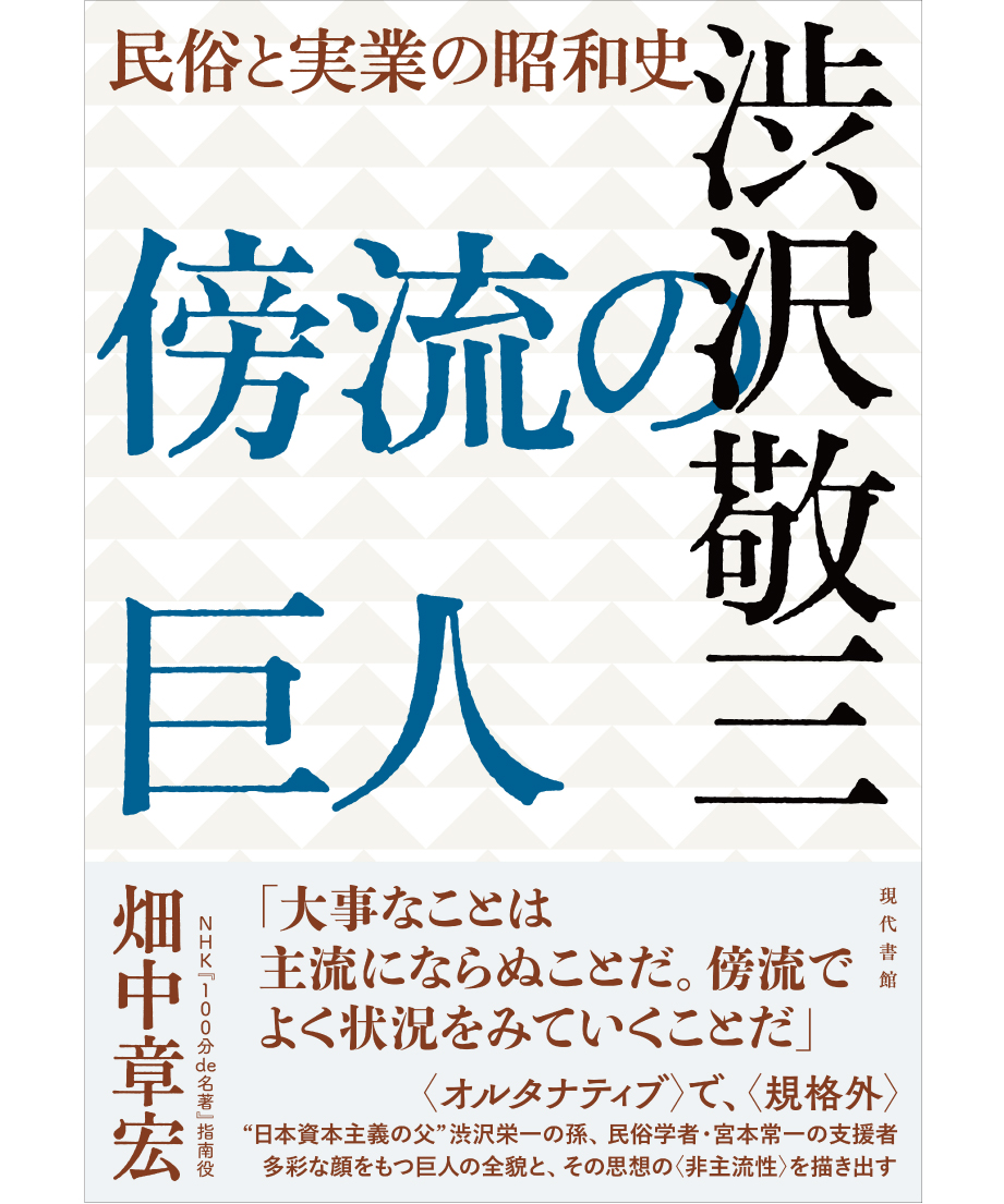 傍流の巨人 渋沢敬三：民俗と実業の昭和史 | 現代書館ウェブショップ