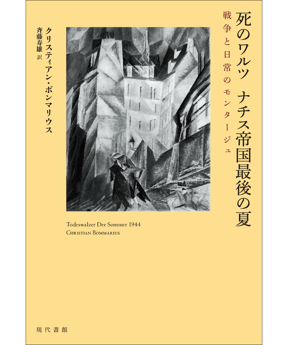 死のワルツ ナチス帝国最後の夏：戦争と日常のモンタージュ | 現代書館