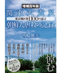 ［増補百年版］関東大震災朝鮮人虐殺の記録：東京地区別1100の証言
