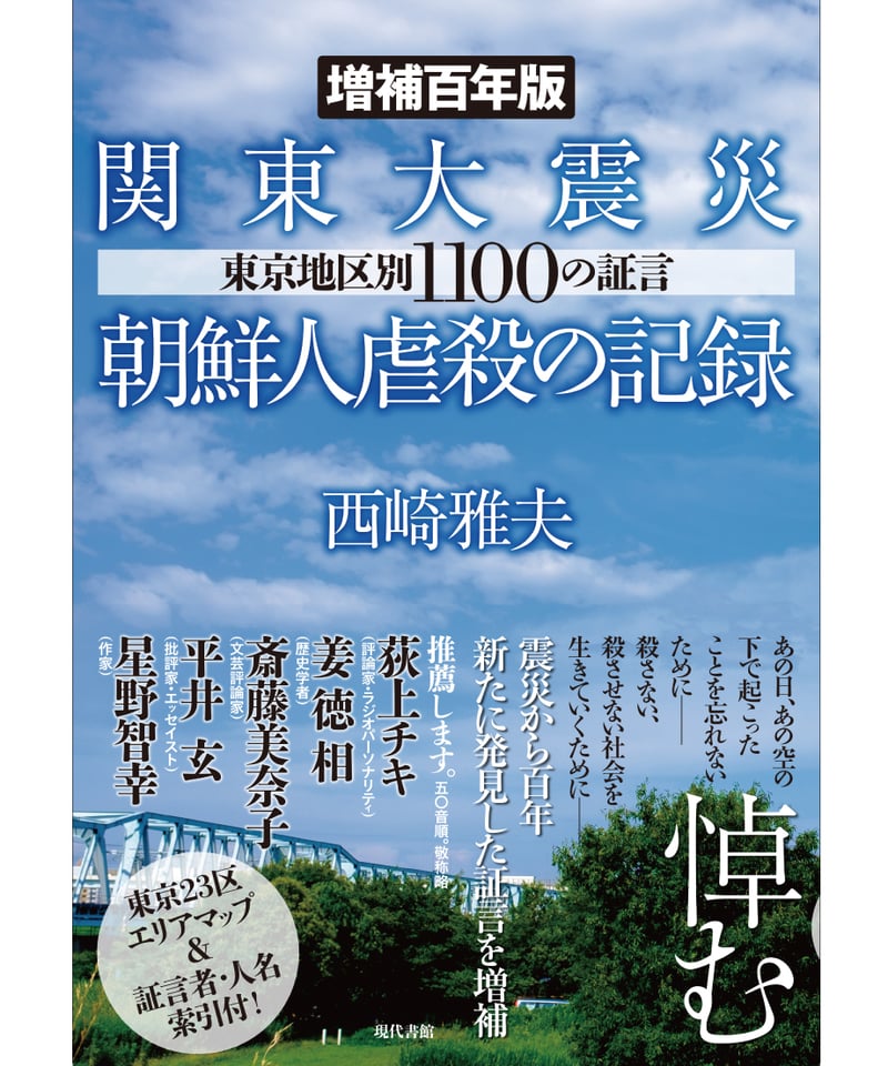 増補百年版］関東大震災朝鮮人虐殺の記録：東京地区別1100の証言