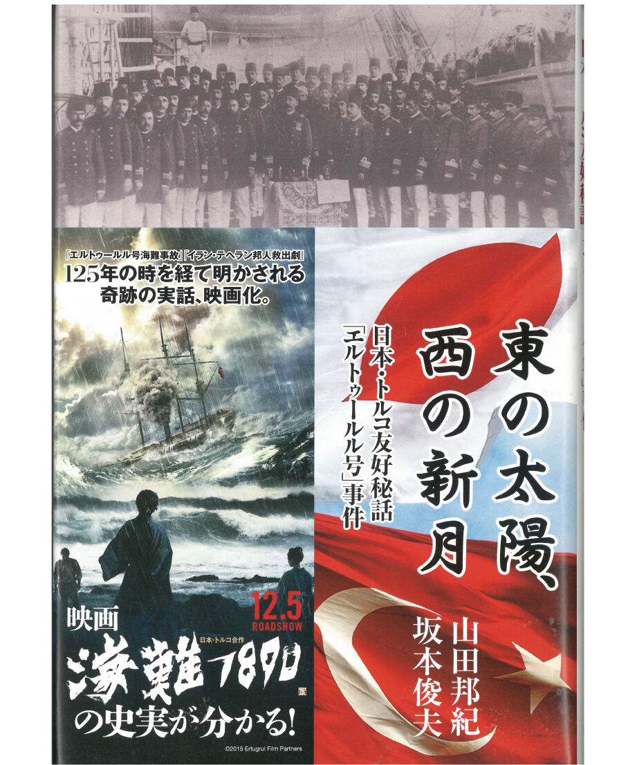 東の太陽、西の新月：日本・トルコ友好秘話「エルトゥールル号」事件