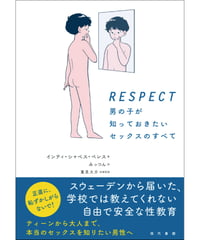 RESPECT 男の子が知っておきたいセックスのすべて | 現代書館ウェブ ...