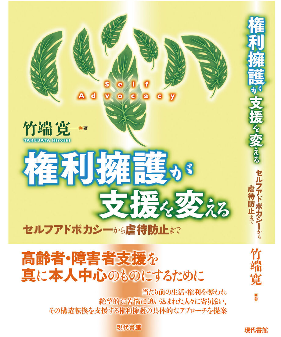 権利擁護が支援を変える：セルフアドボカシーから虐待防止まで | 現代