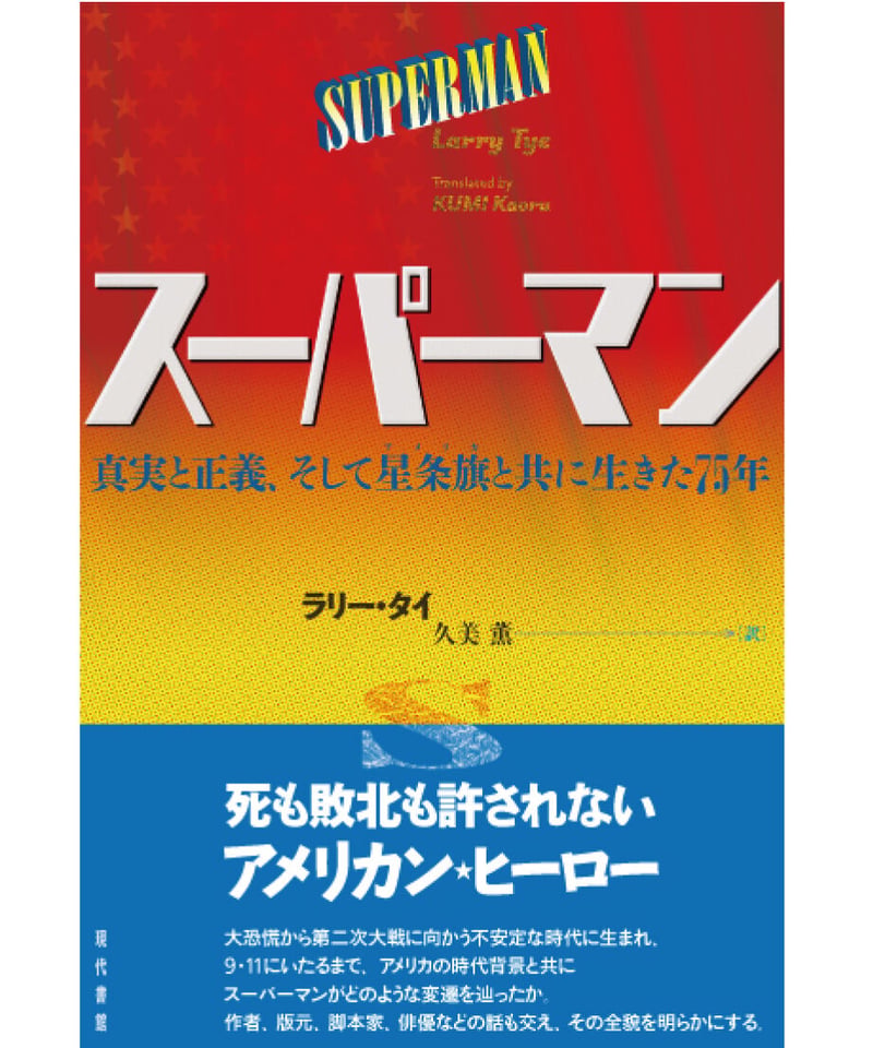 スーパーマン：真実と正義、そして星条旗（ｱﾒﾘｶ）と共に生きた75年