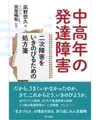 中高年の発達障害：二次障害をいきのびるための処方箋