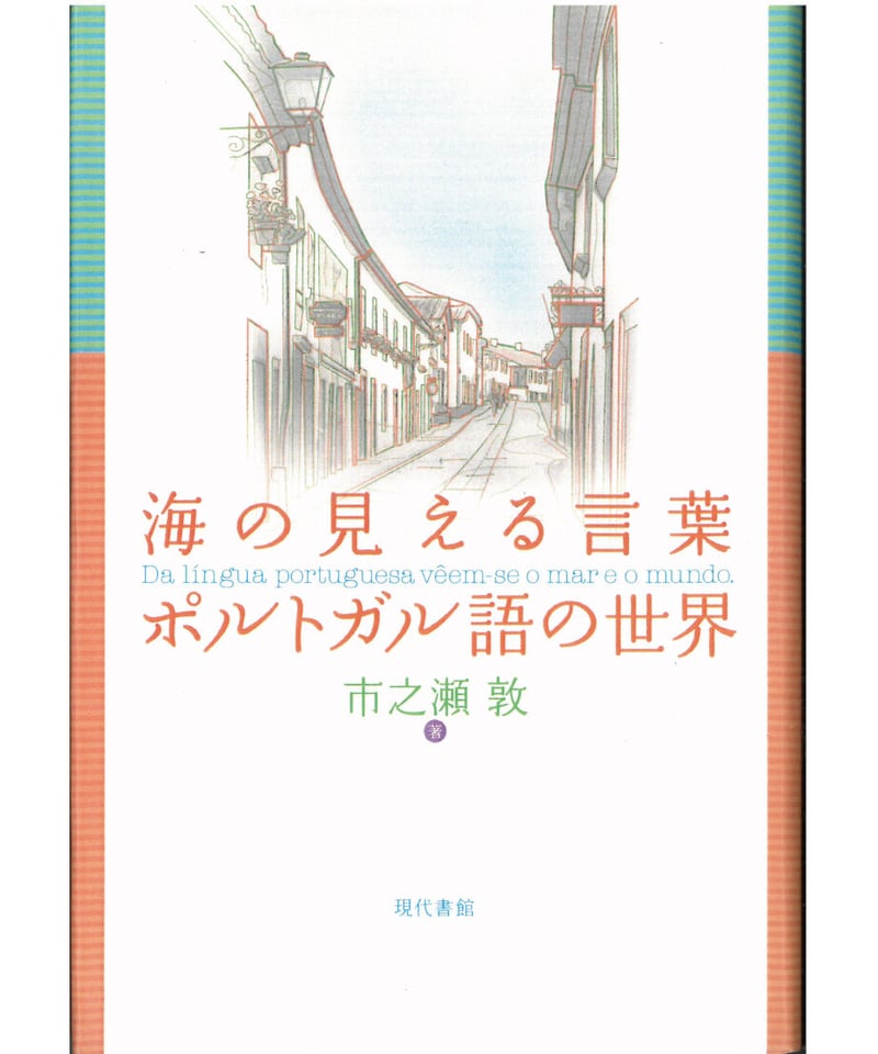 海の見える言葉 ポルトガル語の世界 | 現代書館ウェブショップ