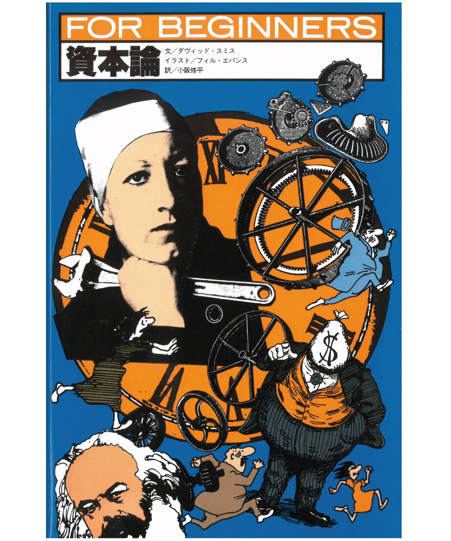 資本論（翻訳版）【フォー・ビギナーズ・シリーズ 17】 | 現代書館