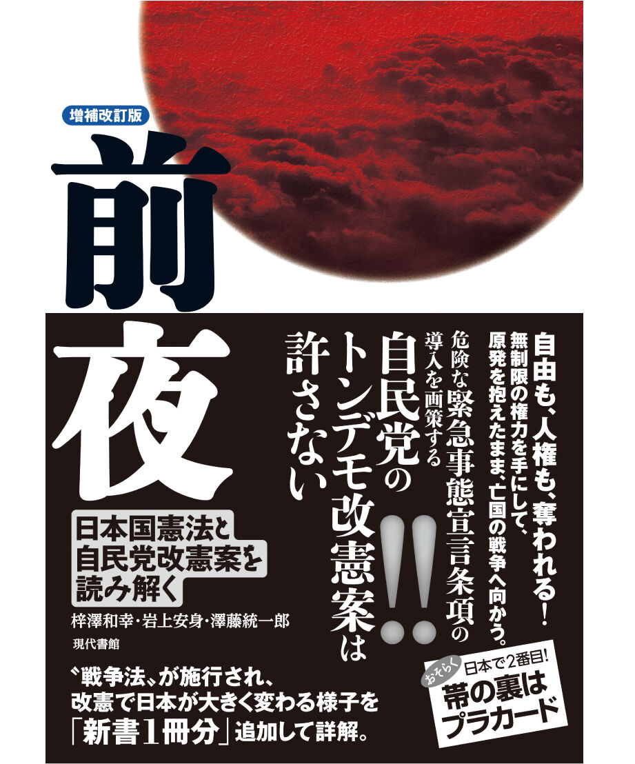 前夜［増補改訂版］：日本国憲法と自民党改憲案を読み解く