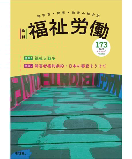 CATEGORY 季刊 福祉労働 | 現代書館ウェブショップ