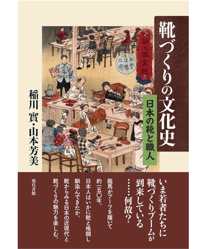 靴づくりの文化史：日本の靴と職人 | 現代書館ウェブショップ