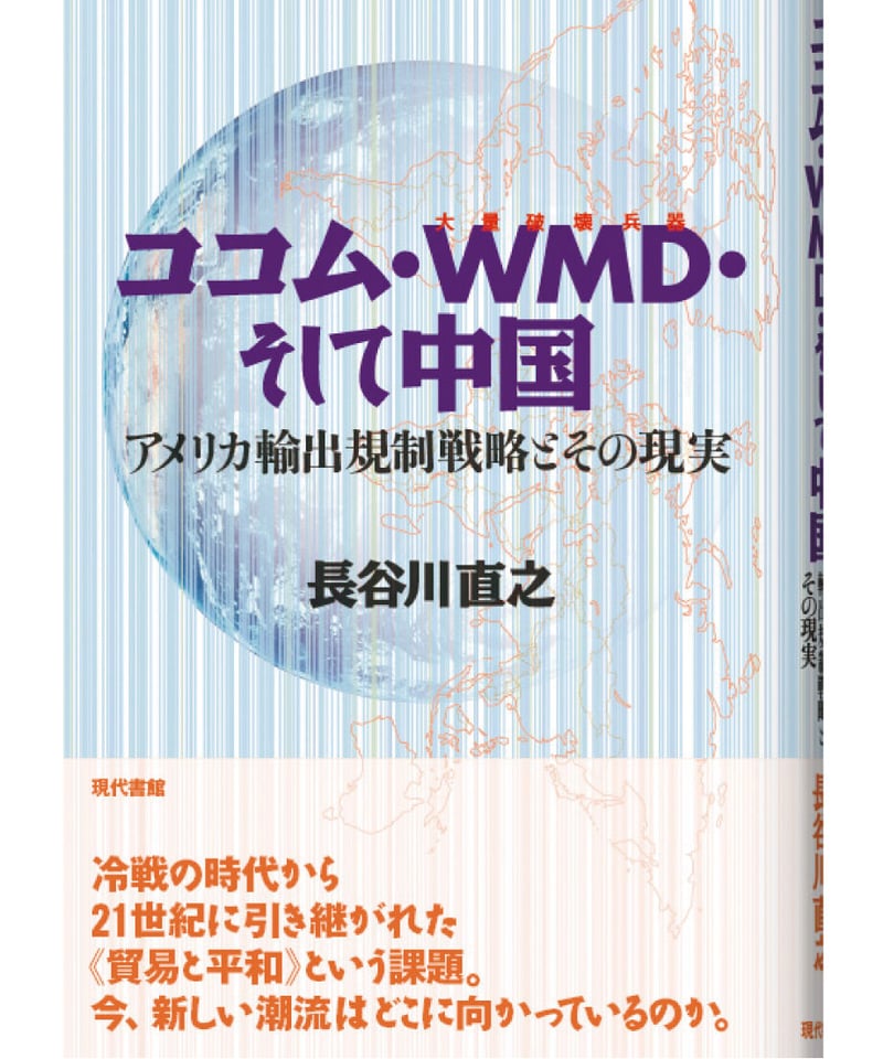 ココム・WMD（大量破壊兵器）・そして中国：アメリカ輸出規制戦略と