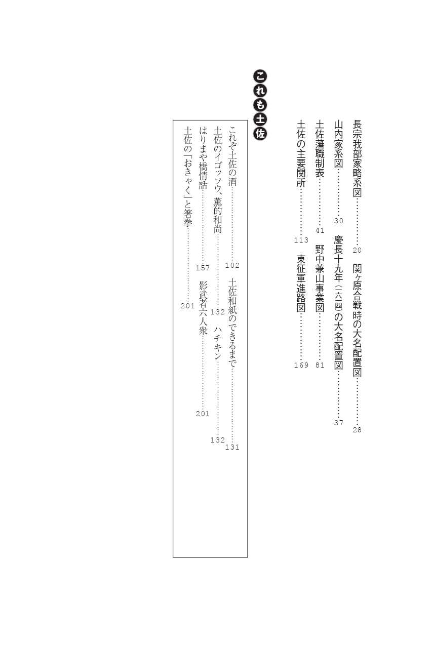 土佐藩【シリーズ藩物語】 | 現代書館ウェブショップ
