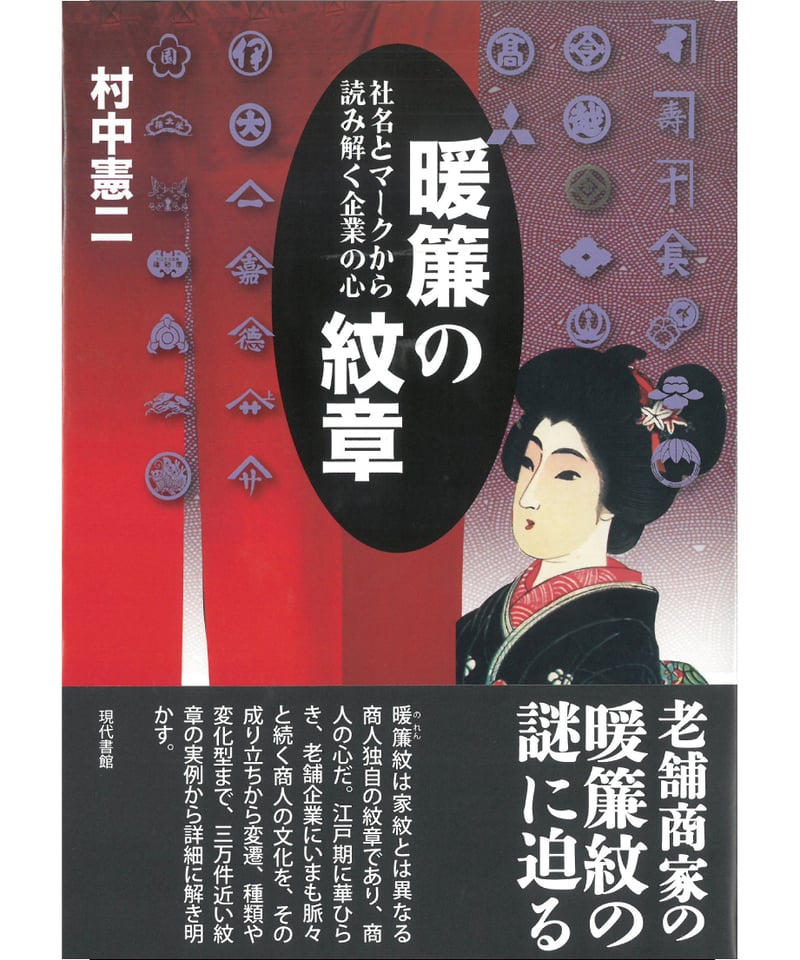 暖簾の紋章：社名とマークから読み解く企業の心 | 現代書館ウェブショップ