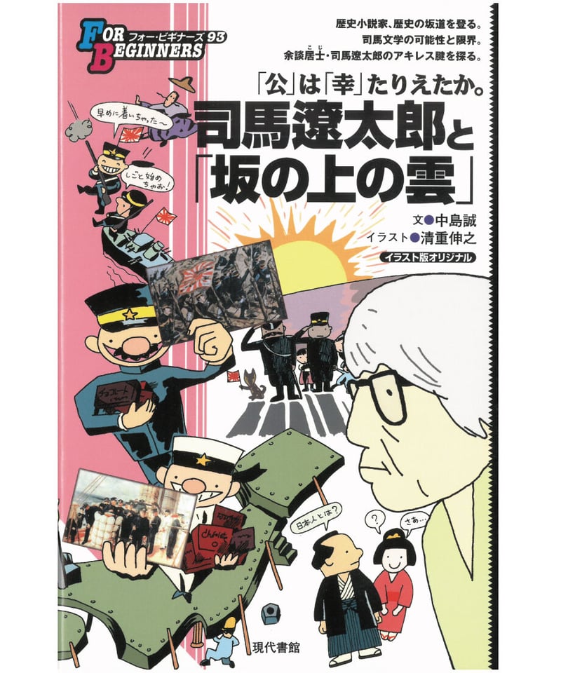 司馬遼太郎と「坂の上の雲」【フォー・ビギナーズ・シリーズ 93