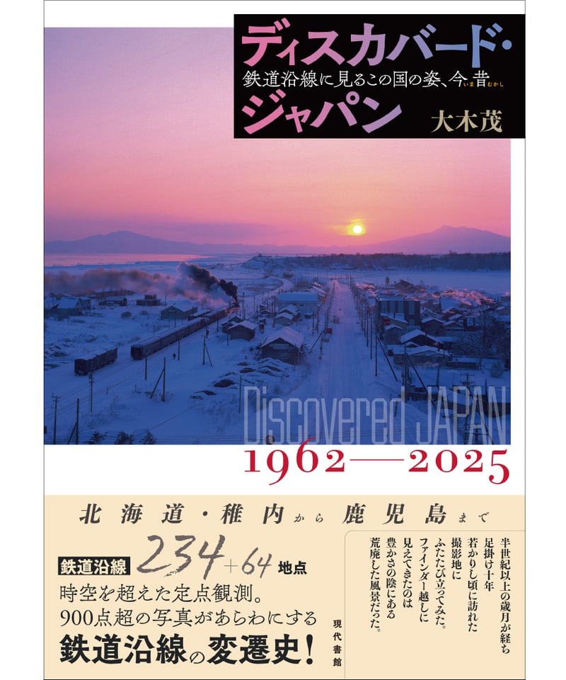 現代書館ウェブショップ購入特典付】ディスカバード・ジャパン：鉄道