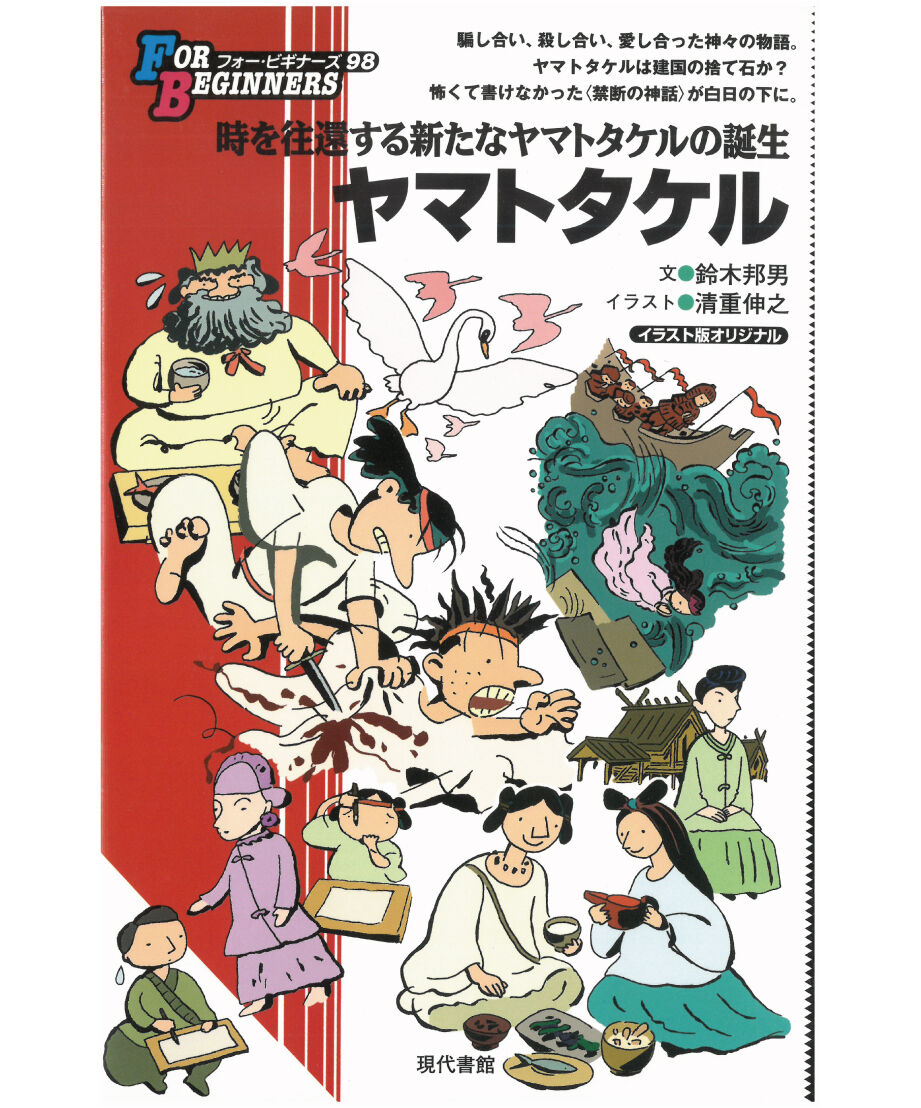 ヤマトタケル【フォー・ビギナーズ・シリーズ 98】 | 現代書館ウェブ