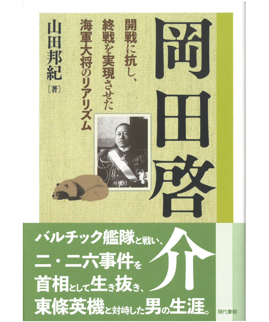 真作】【伝来_弐】dr1119〈岡田啓介〉書「進徳工夫在日新」海軍大将 総理大臣 - 美術品