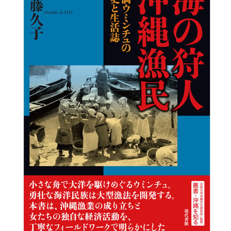 海の狩人 沖縄漁民：糸満ウミンチュの歴史と生活誌海の狩人