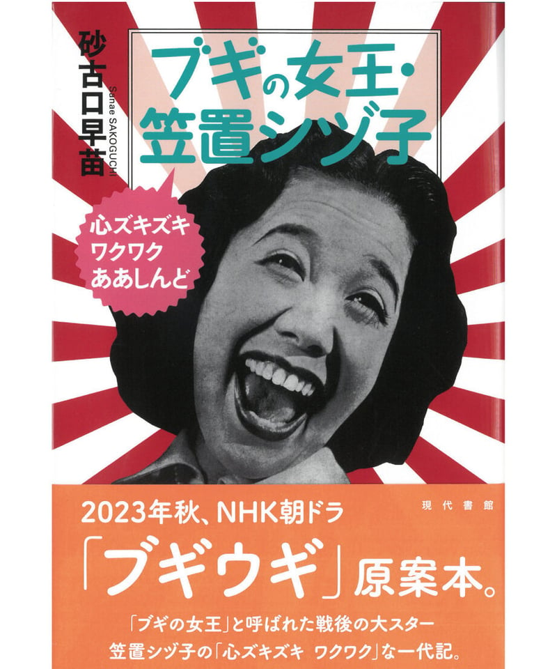 ブギの女王・笠置シヅ子：心ズキズキワクワクああしんど | 現代書館ウェブショップ