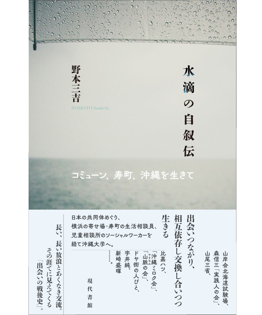 水滴の自叙伝：コミューン、寿町、沖縄を生きて　現代書館ウェブショップ