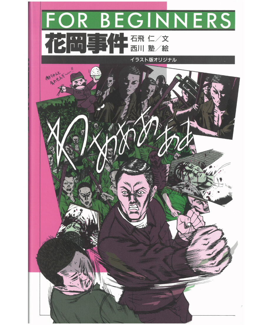 花岡事件【フォー・ビギナーズ・シリーズ 74 】 | 現代書館ウェブショップ