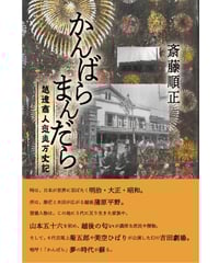 かんばらまんだら：越後商人気炎万丈記