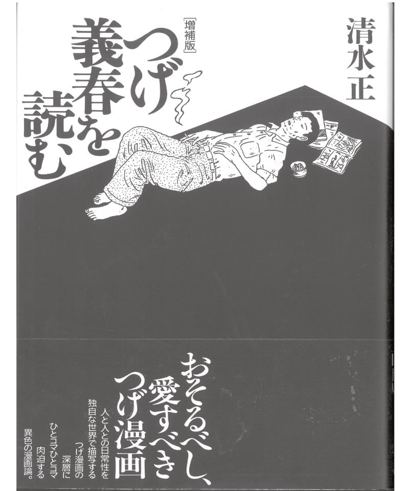 つげ義春を読む[増補版] | 現代書館ウェブショップ