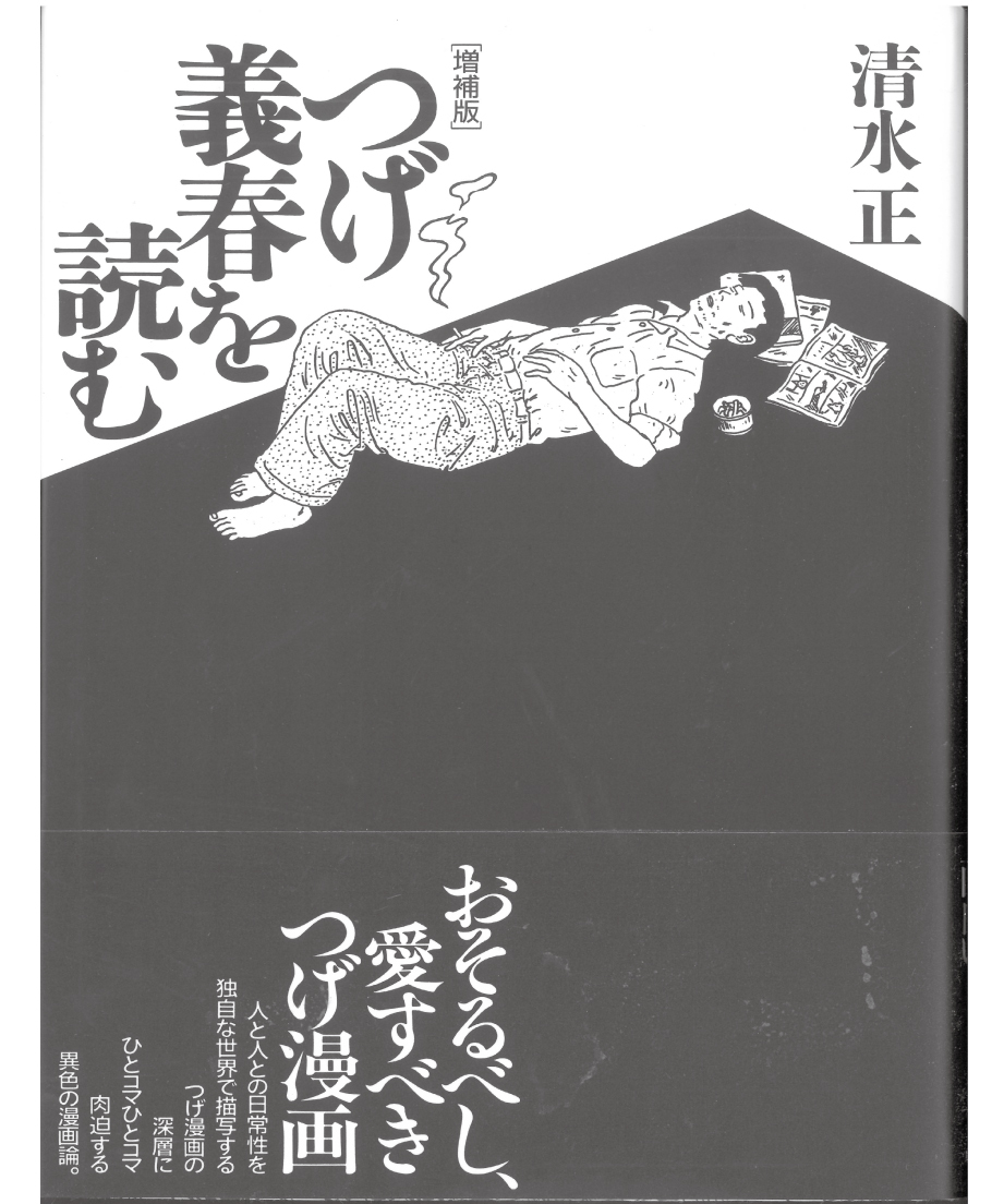 つげ義春を読む[増補版] | 現代書館ウェブショップ