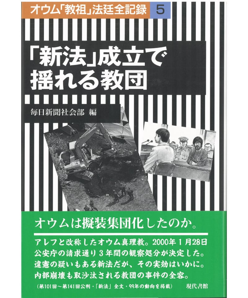 新法」成立で揺れる教団【オウム「教祖」法廷全記録 5】 | 現代書館