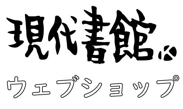 現代書館ウェブショップ