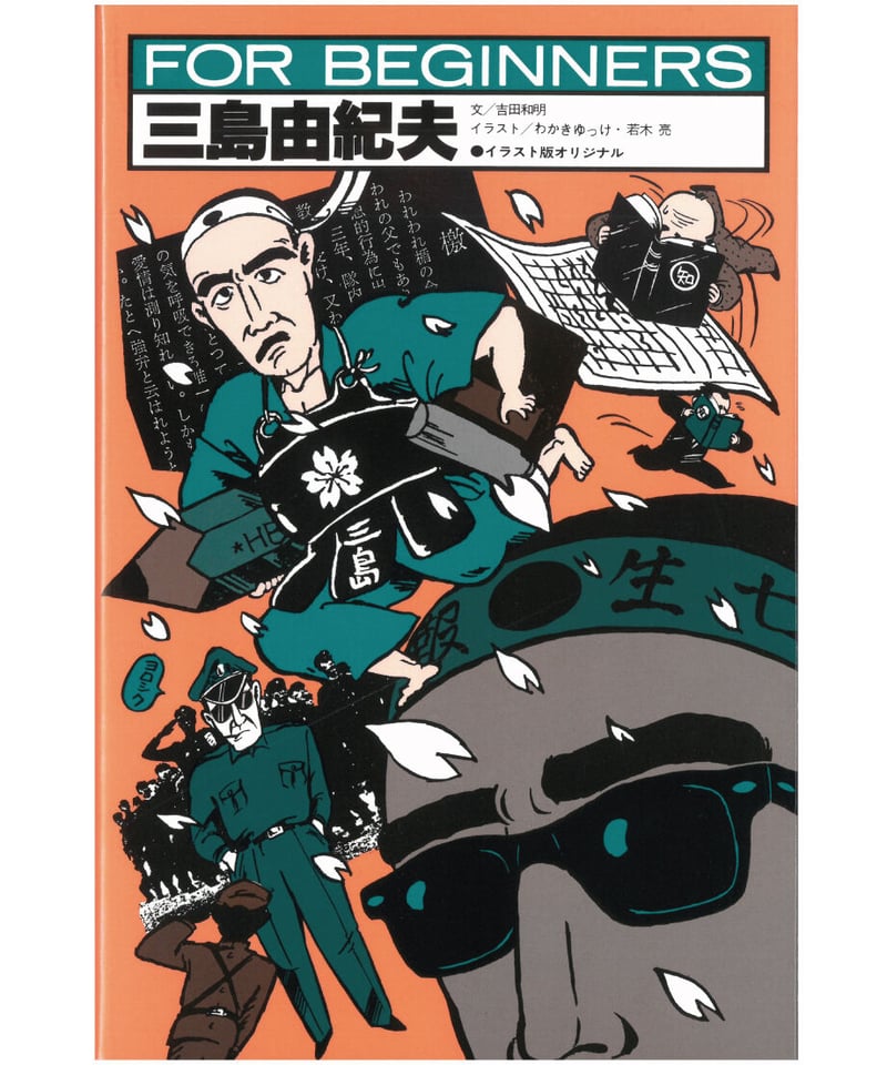 三島由紀夫【フォー・ビギナーズ・シリーズ 35】 | 現代書館ウェブショップ