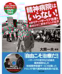 精神病院はいらない！　：イタリア・バザーリア改革を達成させた愛弟子３人の証言