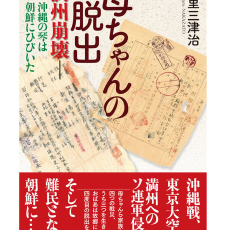 母ちゃんの脱出：満州崩壊――沖縄の琴は朝鮮にひびいた