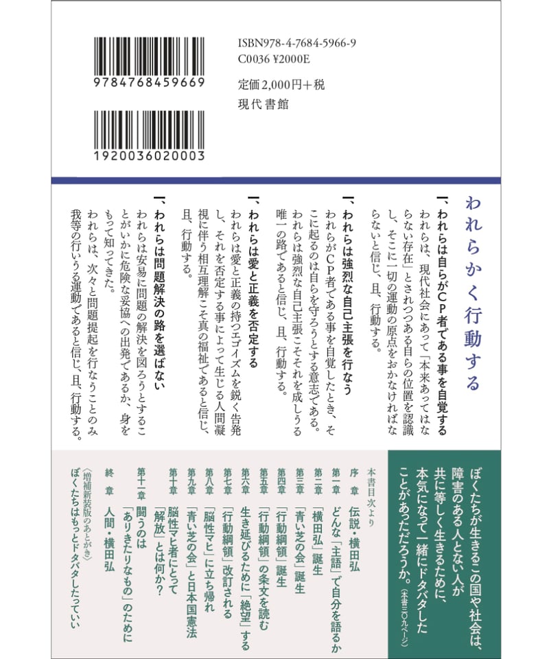 増補新装版］差別されてる自覚はあるか：横田弘と青い芝の会「行動綱領