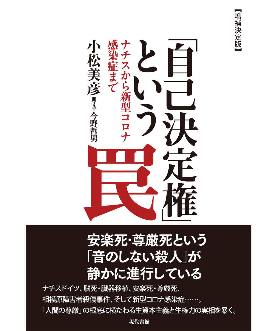増補決定版】「自己決定権」という罠：ナチスから新型コロナ感染症まで