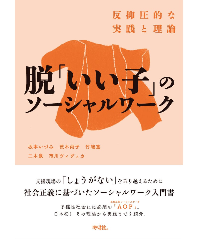 脱「いい子」のソーシャルワーク：反抑圧的な実践と理論 | 現代