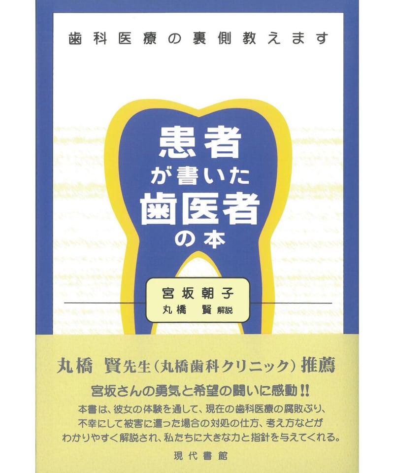 患者が書いた歯医者の本：歯科医療の裏側教えます | 現代書館ウェブ
