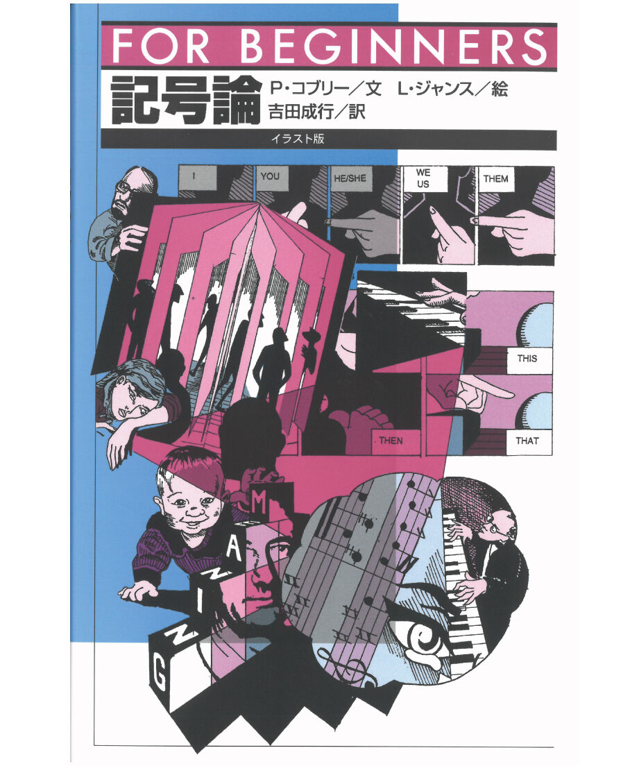 記号論（翻訳版）【フォー・ビギナーズ・シリーズ 89】 | 現代書館