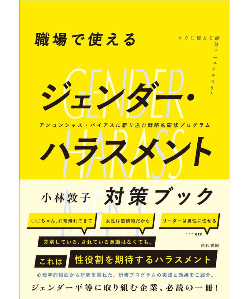 職場で使えるジェンダー・ハラスメント対策ブック：アンコンシャス