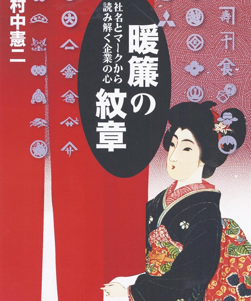 しめ縄紋の暖簾 暖簾の紋章：社名とマークから読み解く企業の心 | 現代書館ウェブショップ
