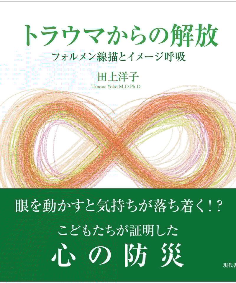トラウマからの解放：フォルメン線描とイメージ呼吸 | 現代書館ウェブ