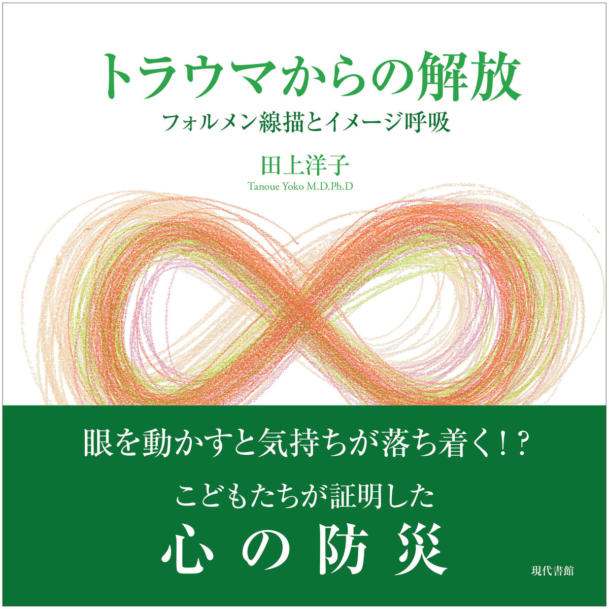 トラウマからの解放 トラウマからの解放：フォルメン線描とイメージ呼吸 | 現代書館ウェブ
