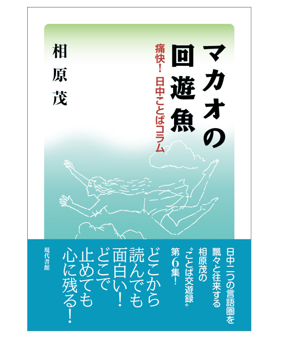 マカオ回遊魚 マカオの回遊魚：痛快！ 日中ことばコラム | 現代書館ウェブショップ