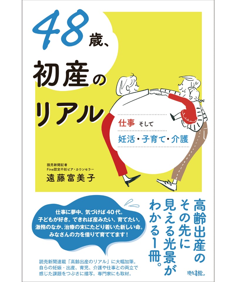 妊娠・出産・妊活・高齢出産・不妊治療・卵子凍結等　本　まとめ売り 48歳、初産のリアル：仕事そして妊活・子育て・介護 | 現代書館ウェブ