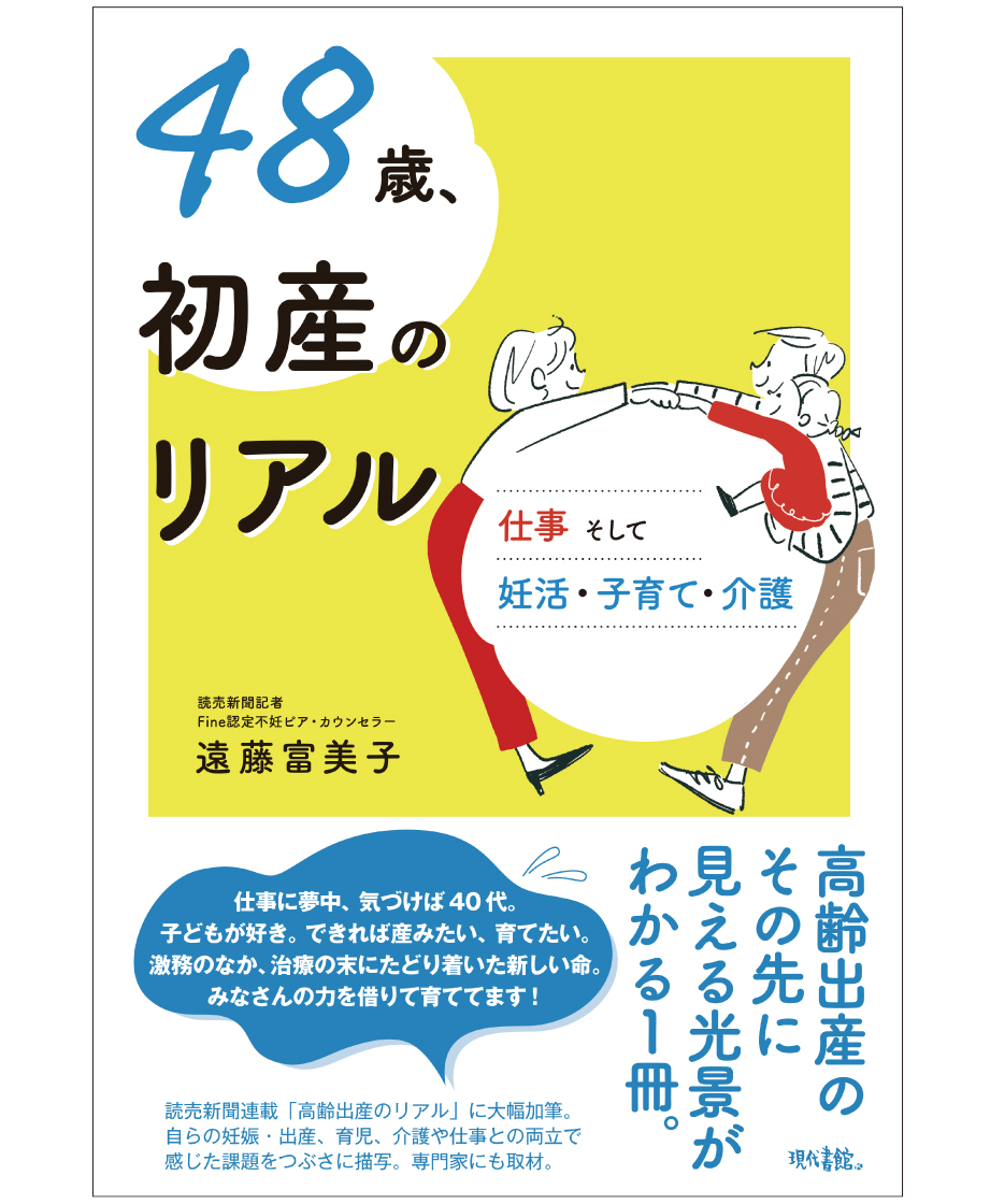 48歳、初産のリアル：仕事そして妊活・子育て・介護 | 現代書館ウェブ